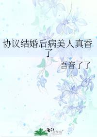 协议结婚后病美人真香了 吾音了了