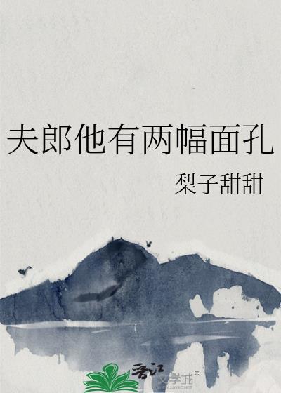 夫郎他有两幅面孔笔趣阁