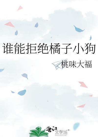 谁能拒绝橘子小狗百度知道