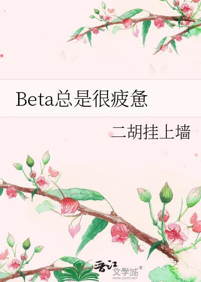 总是疲倦