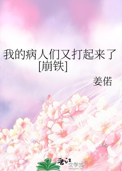 我的病人们又打起来了崩铁免费阅读