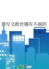 靠写文救世哪有不疯的免费