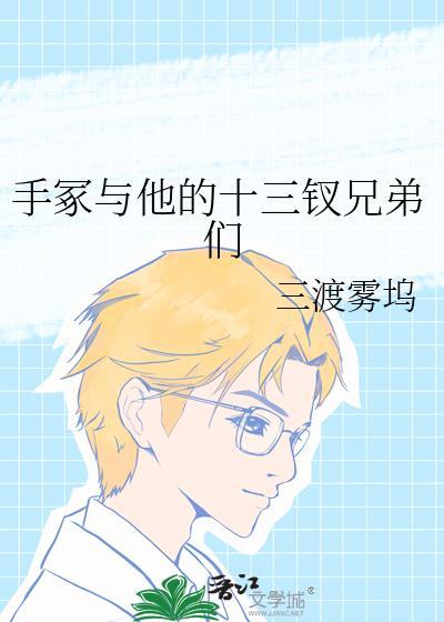 手冢的哥哥