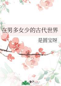在男多女少的古代世界免费观看