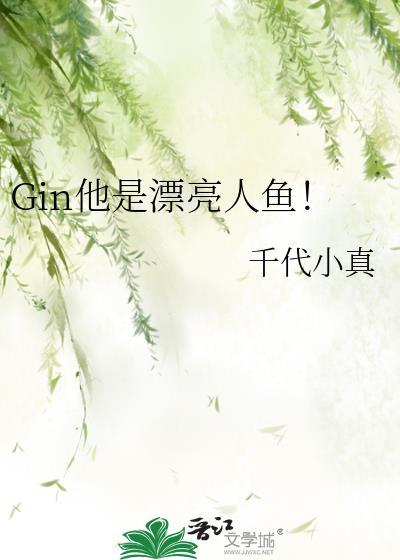 Gin他是漂亮人鱼!番外