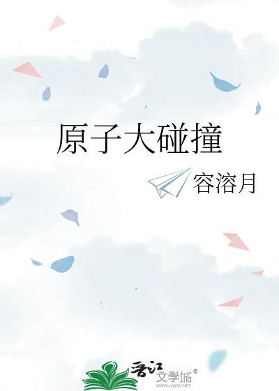 原子碰撞会发生什么