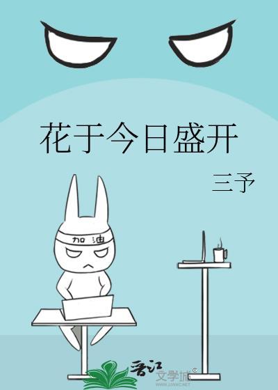 花于今日盛开免费阅读