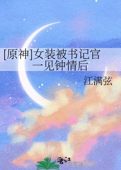 原神全女装