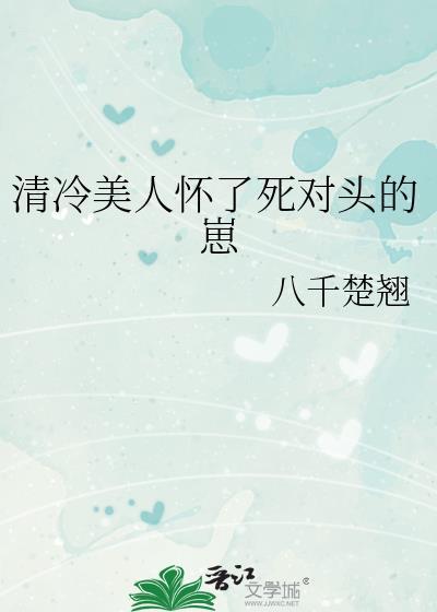清冷美人怀了死对头的崽免费阅读