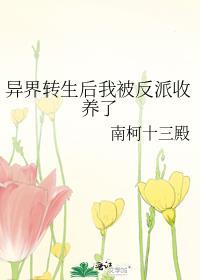 我转生异世界