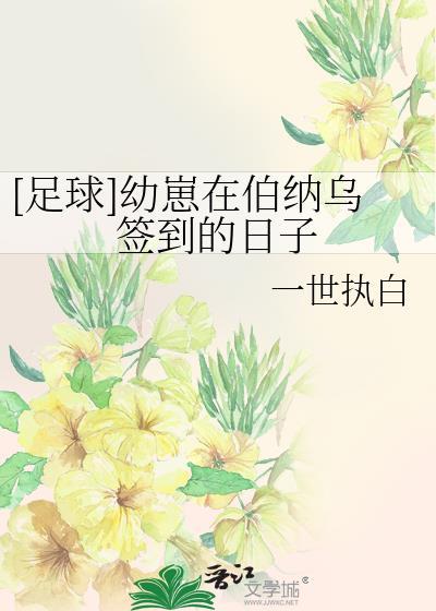 足球幼崽在伯纳乌签到的日子一世执白
