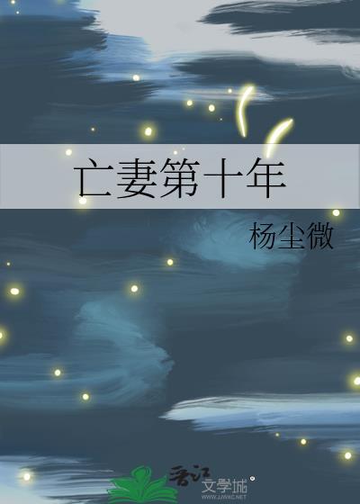 亡妻第十年TXT