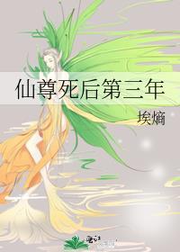 仙尊死后第三年百度