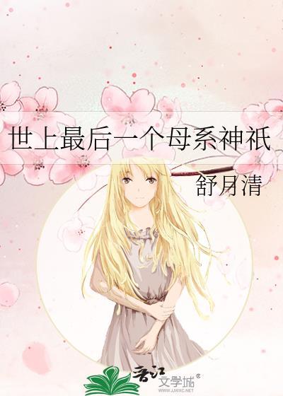 最后一个母系氏族首领