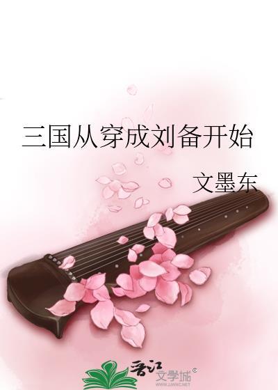 穿越三国成了刘备