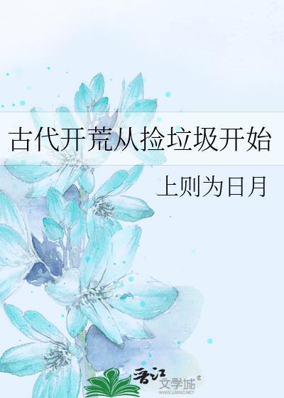 穿越古代去开荒