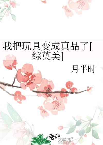 我玩具成真的