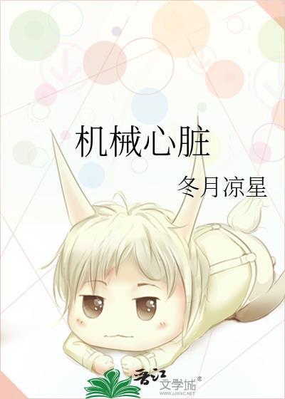 机械心脏能让人永生吗