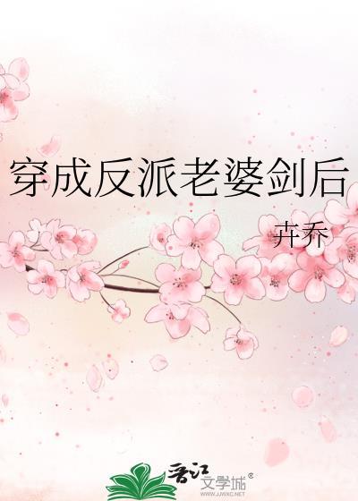 穿成反派老婆剑后卉乔免费阅读