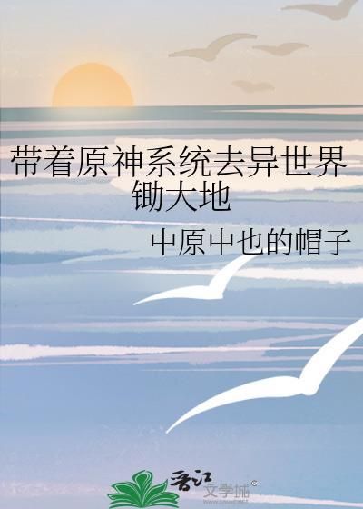 穿越原神异世的