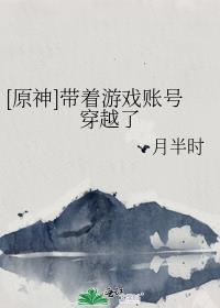 原神带着游戏账号穿越了txt