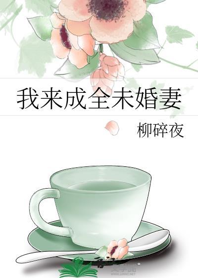 我来成全未婚妻番外