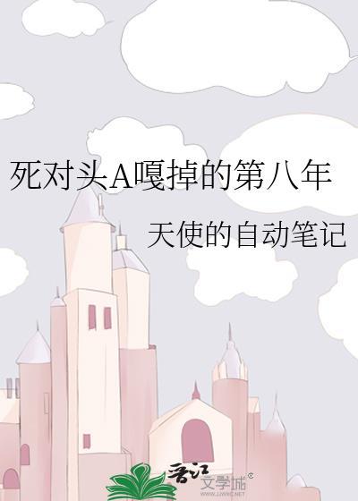 死对头终于破