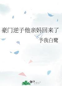 豪门逆子他亲妈回来了剧情
