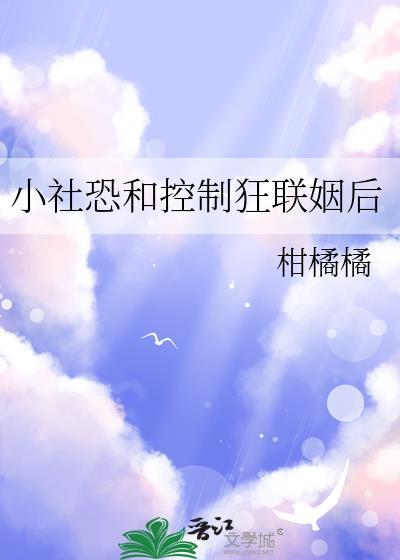 小社恐和控制狂联姻后免费