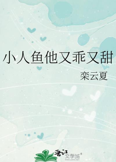 小人鱼他超乖的全文免费阅读