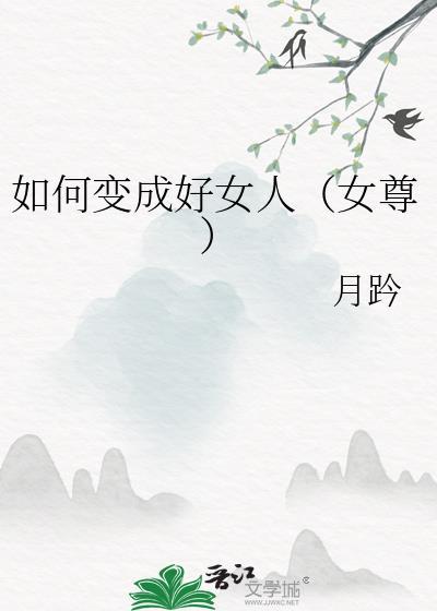 如何变成好女人(女尊)作者月趻