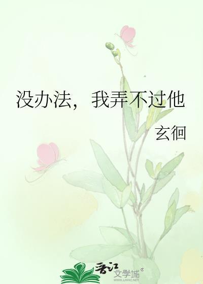 我弄不过他免费阅读