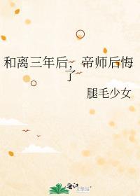 帝师后悔了 作者腿毛少女