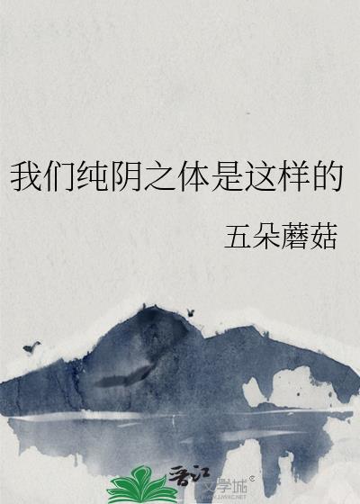 我们纯阴之体是这样的韶音