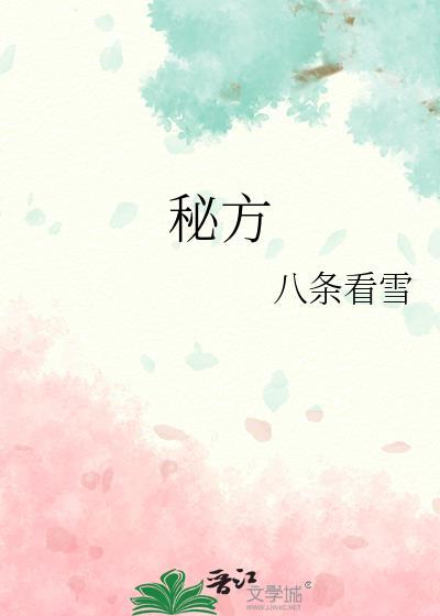 秘方化滞丸