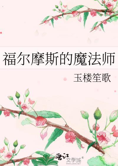 福尔摩斯的魔法师全文免费阅读