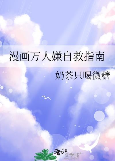 漫画万人嫌自救指南325叶筝传reactio
