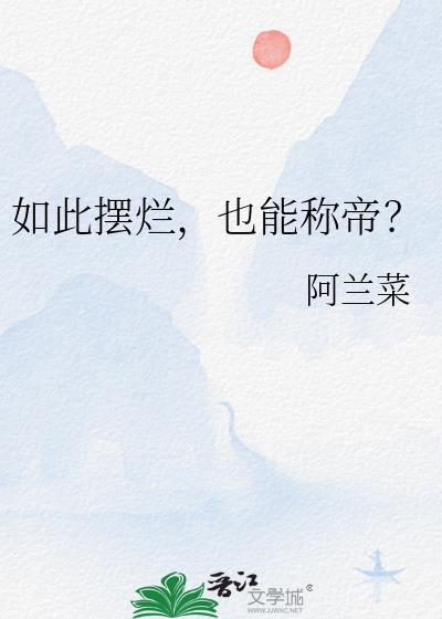 也能称帝?txt