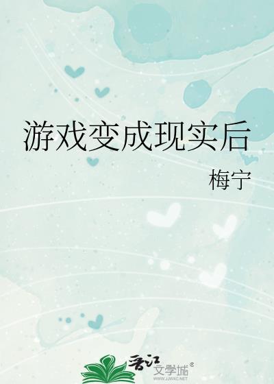 游戏变成现实