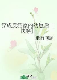 穿成反派家的小怂包