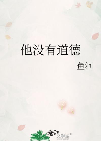他没有道德晋江