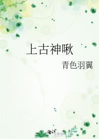 上古神水