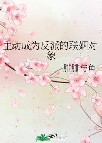 主动成为反派的联姻对象番外