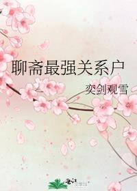 聊斋最强的人