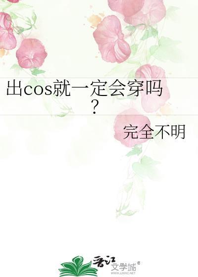 出cos就一定会穿吗?45