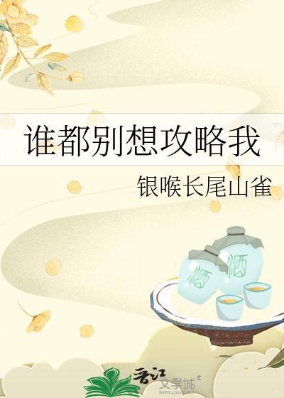 谁都别想让我当爽文女主