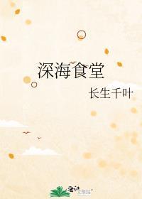 深海食堂作者长生千叶