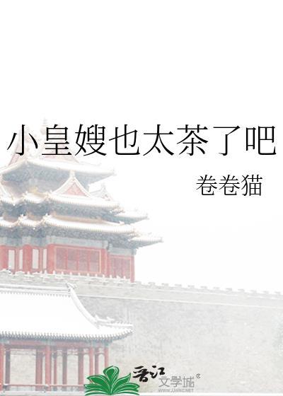 小皇嫂也太茶了吧 卷卷猫