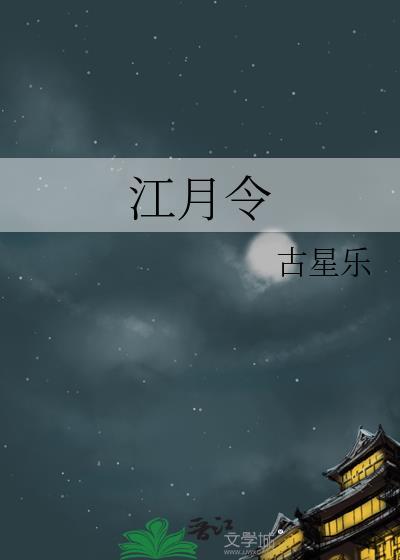 江月令by古星乐