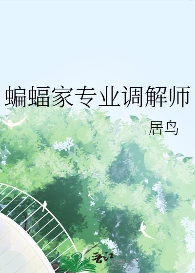蝙蝠家三少